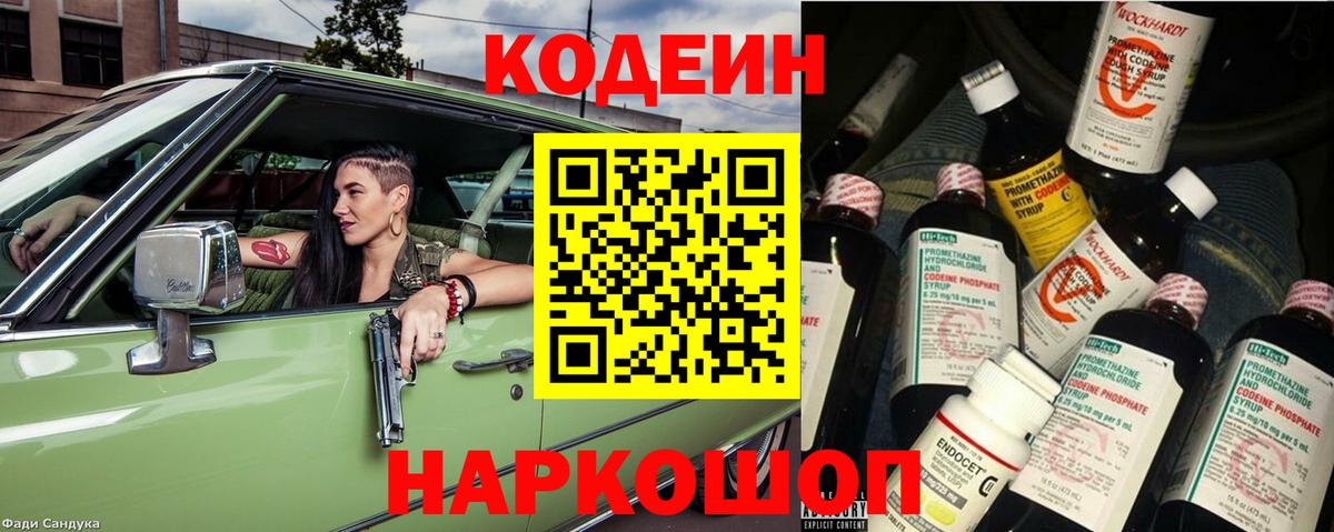 Codein Purple Drank  Кодеиновый сироп Lean напиток Lean (лин)  Вход с VPN  Кулебаки 
